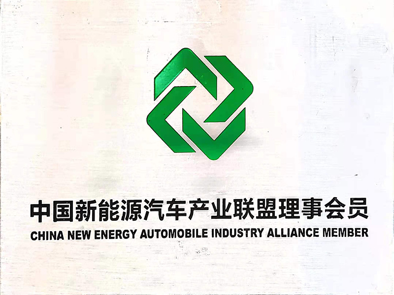 中国新能源汽车产业联盟理事会员
